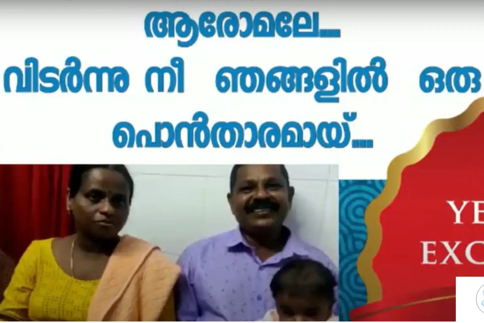 നീണ്ട 14 വർഷത്തെ കാത്തിരിപ്പിനൊടുവിൽ ഞങ്ങൾക് കിട്ടിയ നിധി